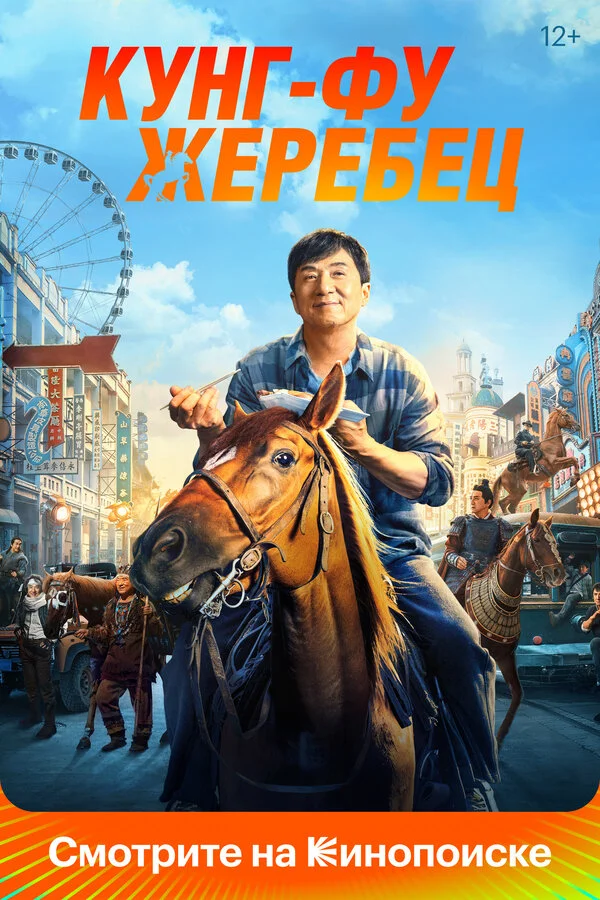 Смотреть Кунг-фу жеребец онлайн бесплатно в HD качестве на русском языке